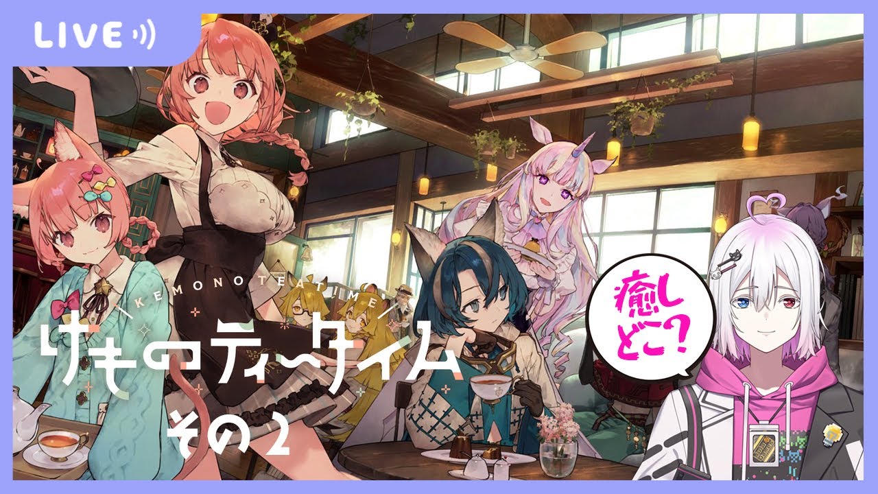 【けものティータイム】癒しがほしいおじのティータイム #2【ジュラゲームちゃんねる】