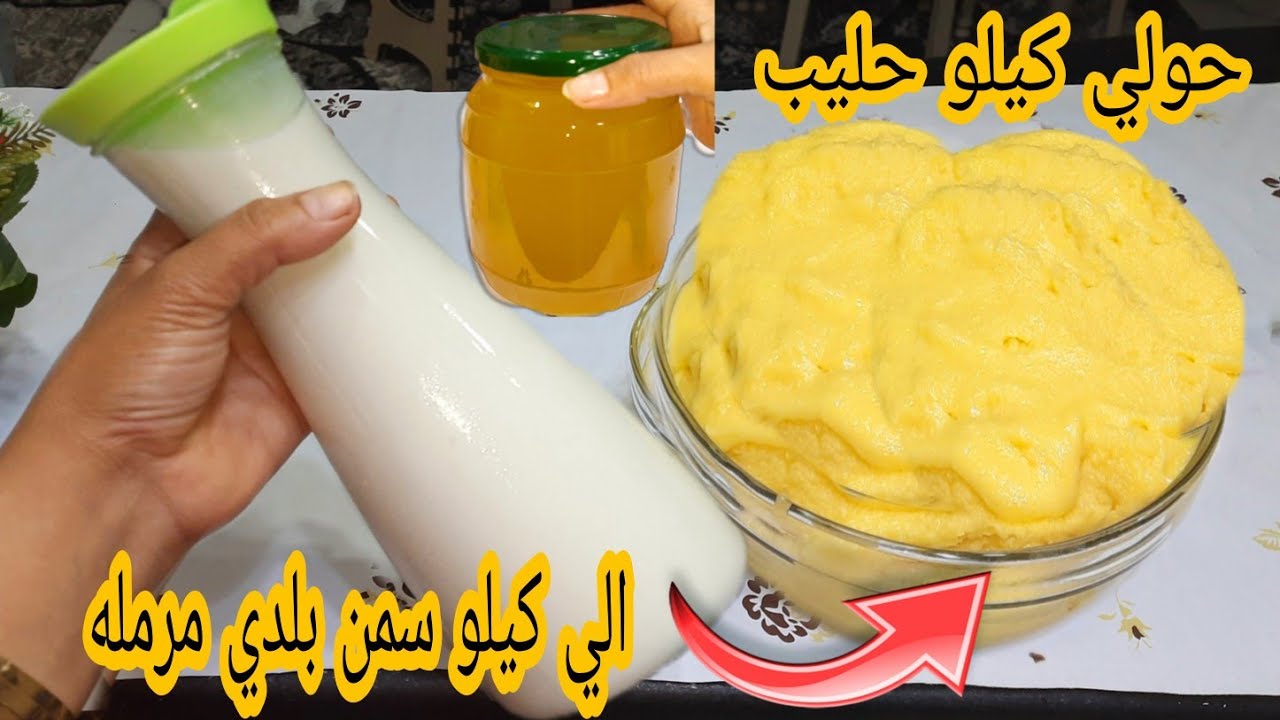 ضاع عمرك وأنتي تشتري السمن البلدي/بكيلو حليب هتحوليه 2كيلو سمن بلدي سايحه ومرمله ووفري 100جنيه
