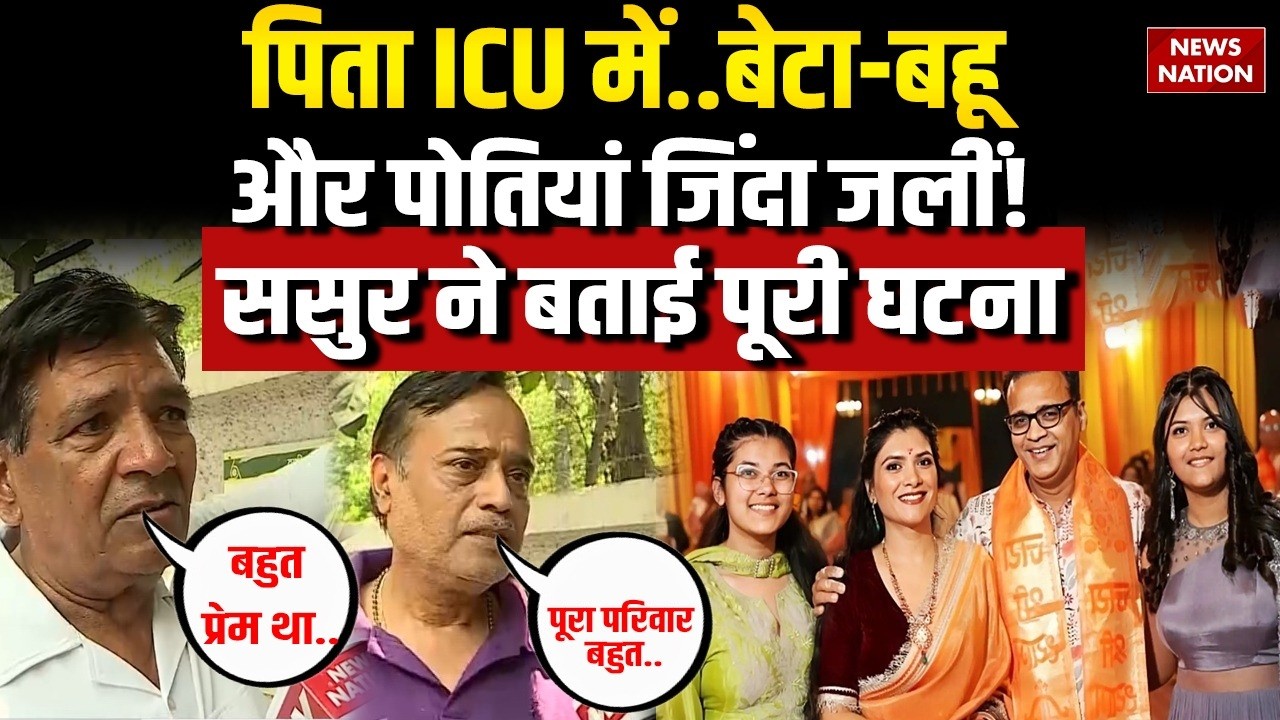 Delhi Malviya Nagar Fire: पिता ICU में, परिवार के 8 लोग जिंदा जले! ससुर ने बताई पूरी घटना! NOC | CA