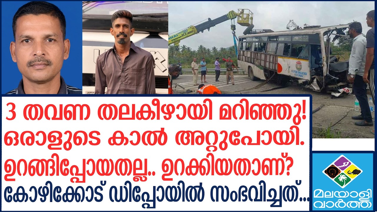 Bengaluru Bus Accident KSRTC | ബംഗളൂരു കെഎസ്ആർടിസി ബസ് അപകടത്തിന് പിന്നിലെ ഞെട്ടിക്കുന്ന യാഥാർത്ഥ്യം