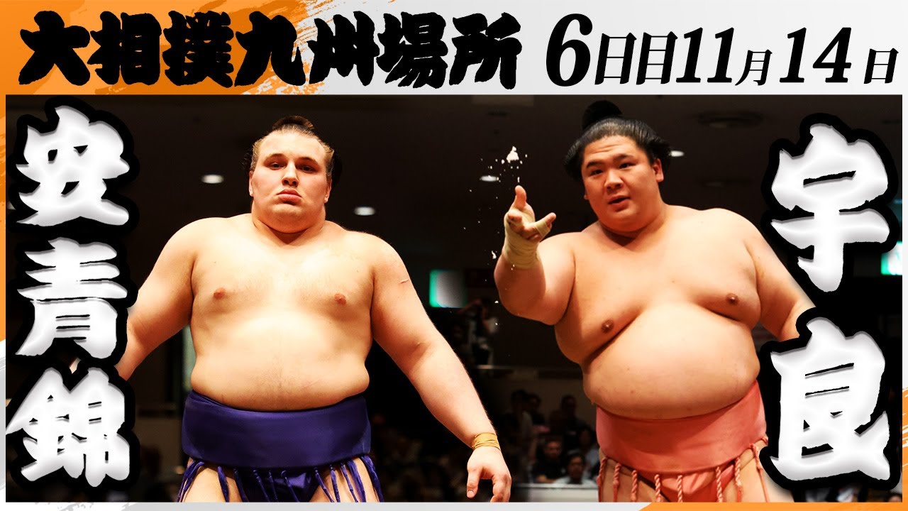 大相撲　安青錦ー宇良＜令和7年九州場所・６日目＞SUMO