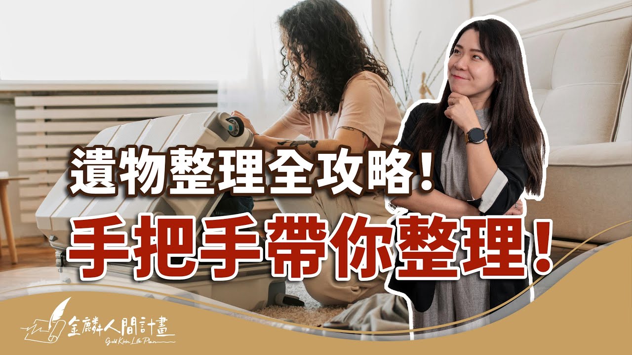 家人去世後該怎麼整理遺物？遺物整理三大關鍵，讓空間留下繼續活用【治喪懶人包】