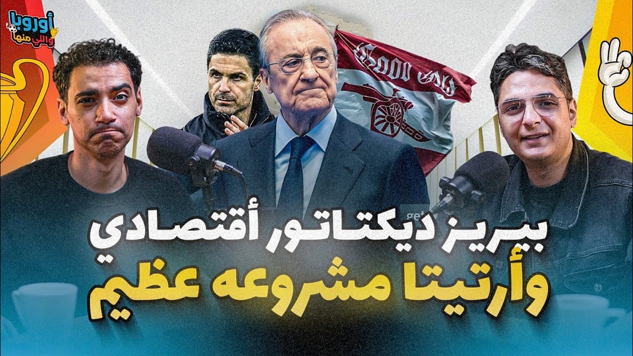 أوروبا ال منها(١٨) أحمد عز - معضلة يونايتد و كاريك 