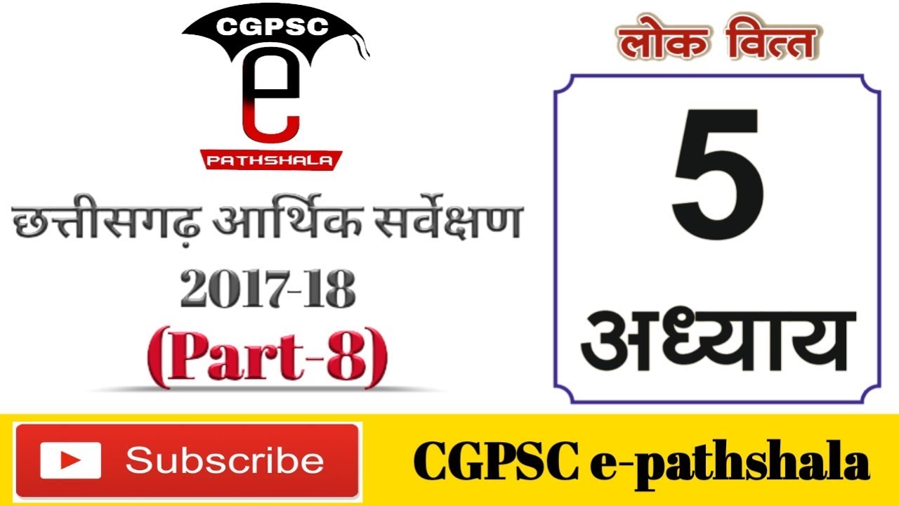 छत्तीसगढ़ आर्थिक सर्वेक्षण 2017-18 (Part -8)|Chhattisgarh Economy survey |CGPSC e-pathshala