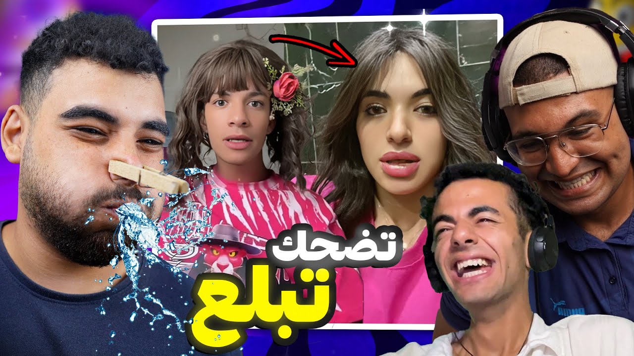 تحدي الضحك 😂 لكن تضحك تبلع🌶️(نسخة اليوتيوبرز)