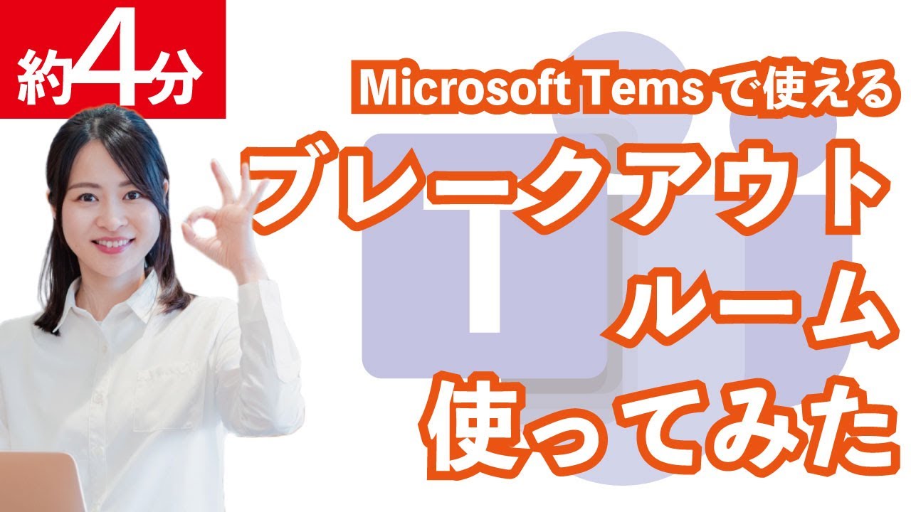 【Microsoft Teams】ブレークアウトルーム、使ってみた