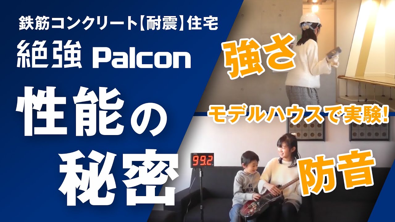 鉄筋コンクリート 【耐震】 住宅　パルコン性能の秘密
