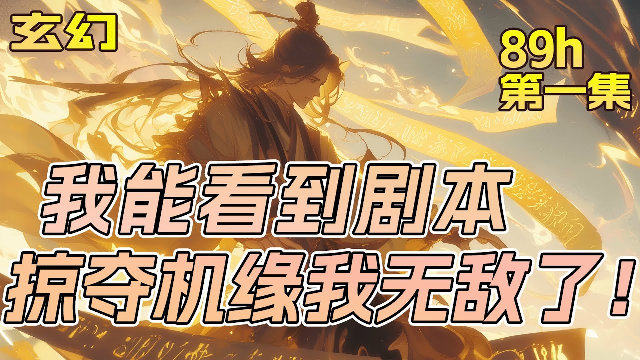完结！【我能看到剧本：掠夺机缘我无敌了！】第1集/共2集 他穿越到修仙世界，发现自己可以看到他人的人生剧本。你的机缘很好，但现在它们都是我的了！掠机缘，引祸水，斩仇敌！他就是要这样一步一步地变强！