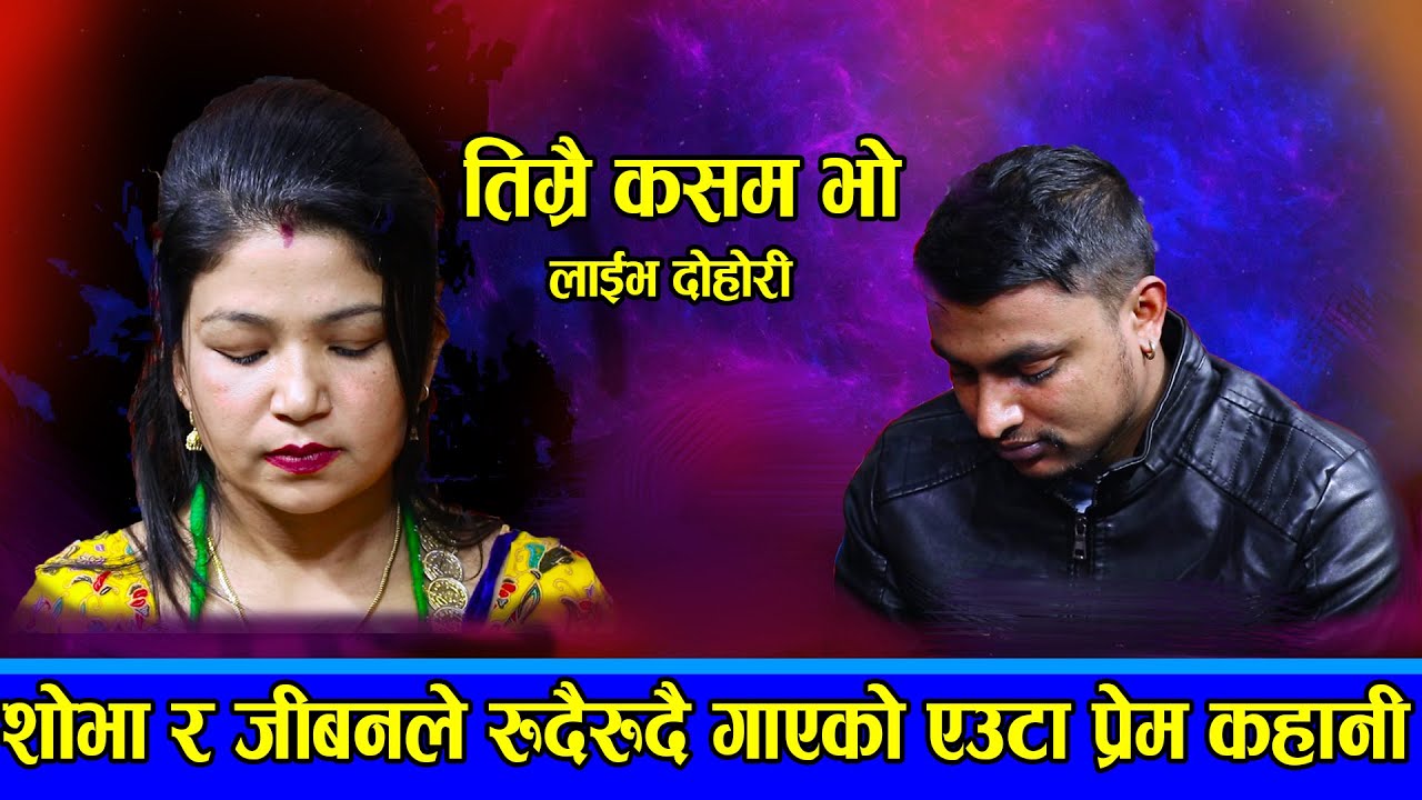 शोभा र जीवनले  रुदैरुदै गाएको एउटा प्रेम कहानी TIMRAI KASAM BHO SHOBHA KARKI VS JEEVAN SIGDEL Live