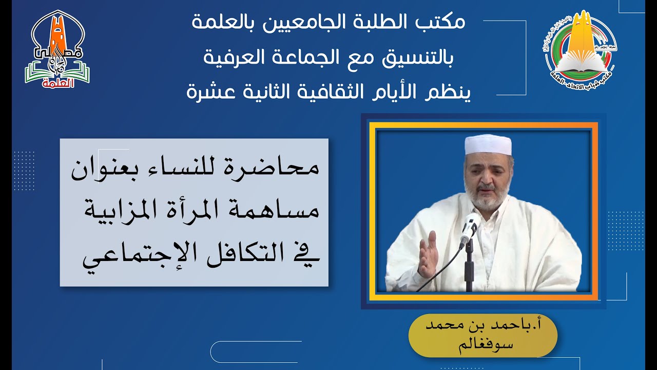 الأستاذ سوفغالم باحمد بن محمد يقدم محاضرة للنساء بعنوان مساهمة المرأة المزابية في التكافل الإجتماعي