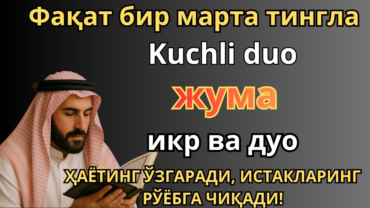 ЖУДА КУЧЛИ СУРА | Агар бу оят ва дуо ЖУМА куни ўқилса! Барк, омад, барча яхшиликлар сизга келсин