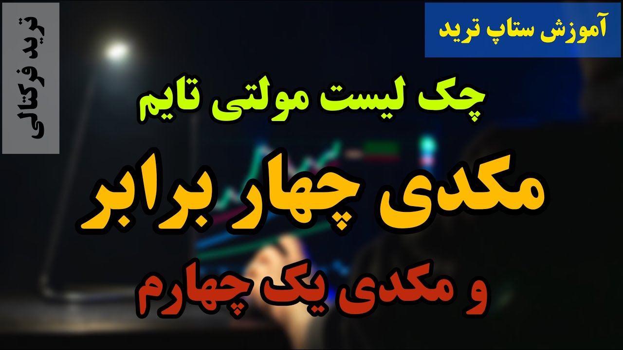 چک لیست فرکتالی مکدی چهار برابر  و مکدی یک چهارم