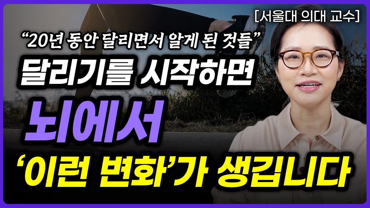 뇌를 지키는 운동, 달리기가 효과적인 이유 5가지 (정세희 교수 1부)