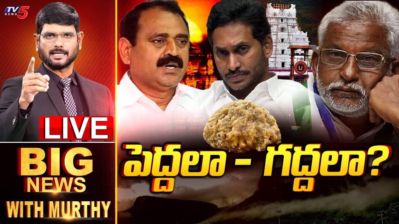 LIVE : పెద్దలా -  గద్దలా?? | Big News Debate with Murthy | Thirumala Laddu Controversy | TV5 News
