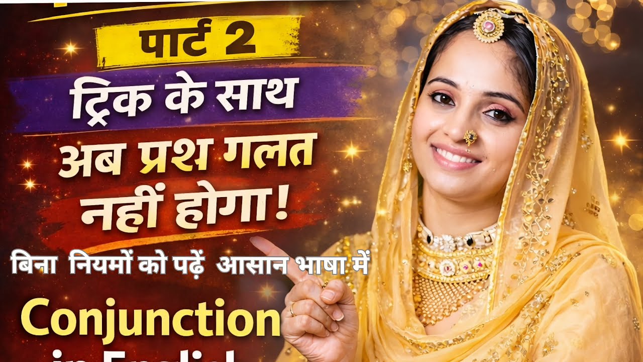 🔥 🔥 🔥 Conjunctions Part 2 | सारे Rules + Tricks | Board & Competitive Exams 2026 | 100% Selection 