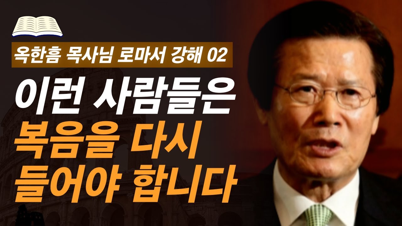 [ 로마서 강해 02 ] 로마 교회는 복음을 다시 들어야 했다 | 사랑의교회 옥한흠 목사님 명설교