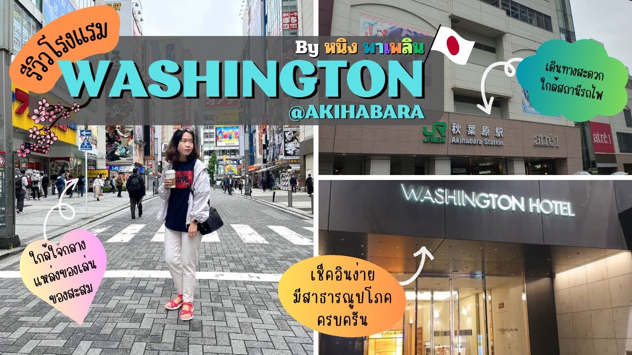 รีวิวโรงแรมย่านอากิฮาบาระ เดินไม่กี่ก้าวถึง JR สะดวกมาก Washington Hotel #อากิฮาบาระ #โรงแรมโตเกียว
