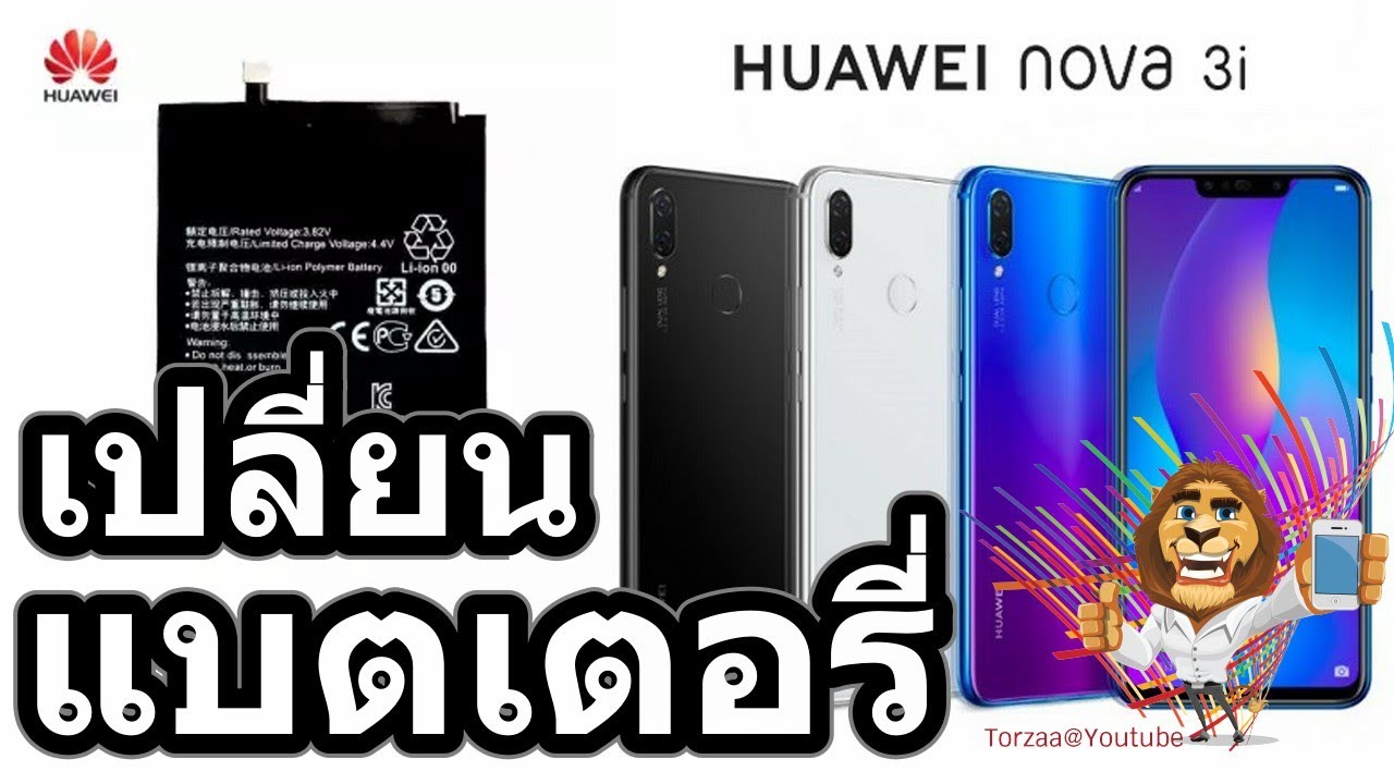 วิธีเปลี่ยนแบตเตอรี่ Huawei Nova 3i