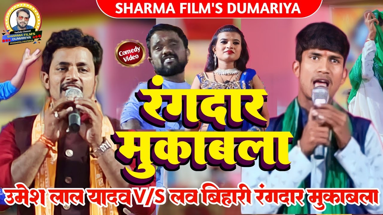 #dugola | Umesh Lal Yadav ka comedy Dugola | उमेश लाल यादव और लाव  बिहारी का रंगदार मुकाबला 2024