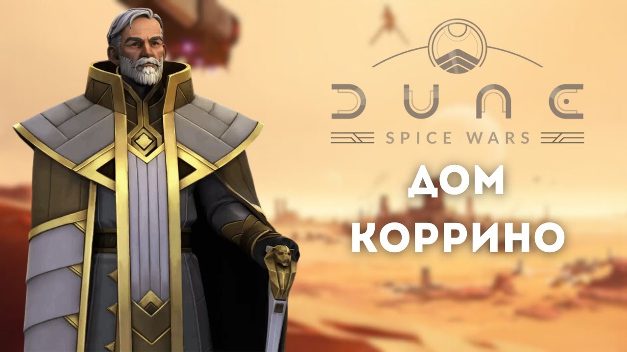 Как играть за дом Коррино, обзор  Dune: Spice Wars