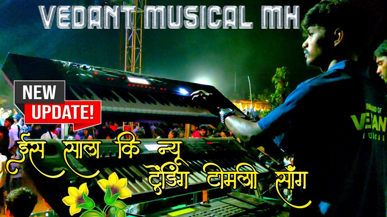 Vedant Musical MH 🎹 ईस साल कि न्यू ट्रेंडिंग टीमली सॉंग ❤️‍🔥2026 New Tone 😍 Lagn 📍 Dabhadi Boripada 