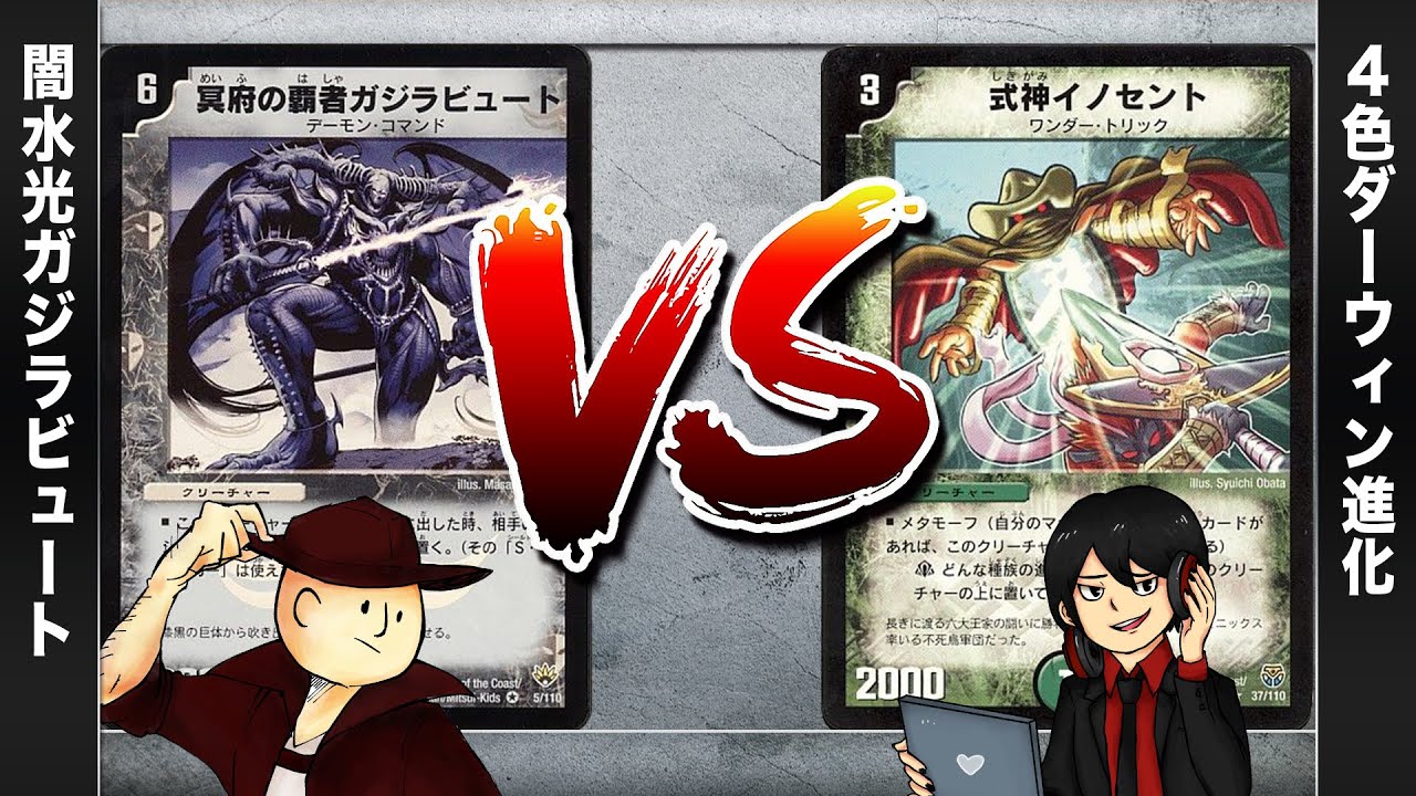 【デュエマクラシック05】ガジラビュート VS ダーウィン(進化デッキ)【対戦動画】