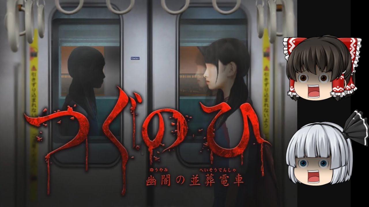 【つぐのひ 幽闇の並葬電車】通学電車の恐怖【ホラーゲーム】【ゆっくり実況】