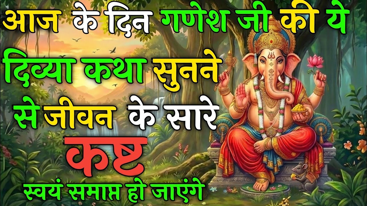 गणेश जी की यह चमत्कारिक कथा सुनने से हर संकट का होगा नाश | Vighnaharta Katha