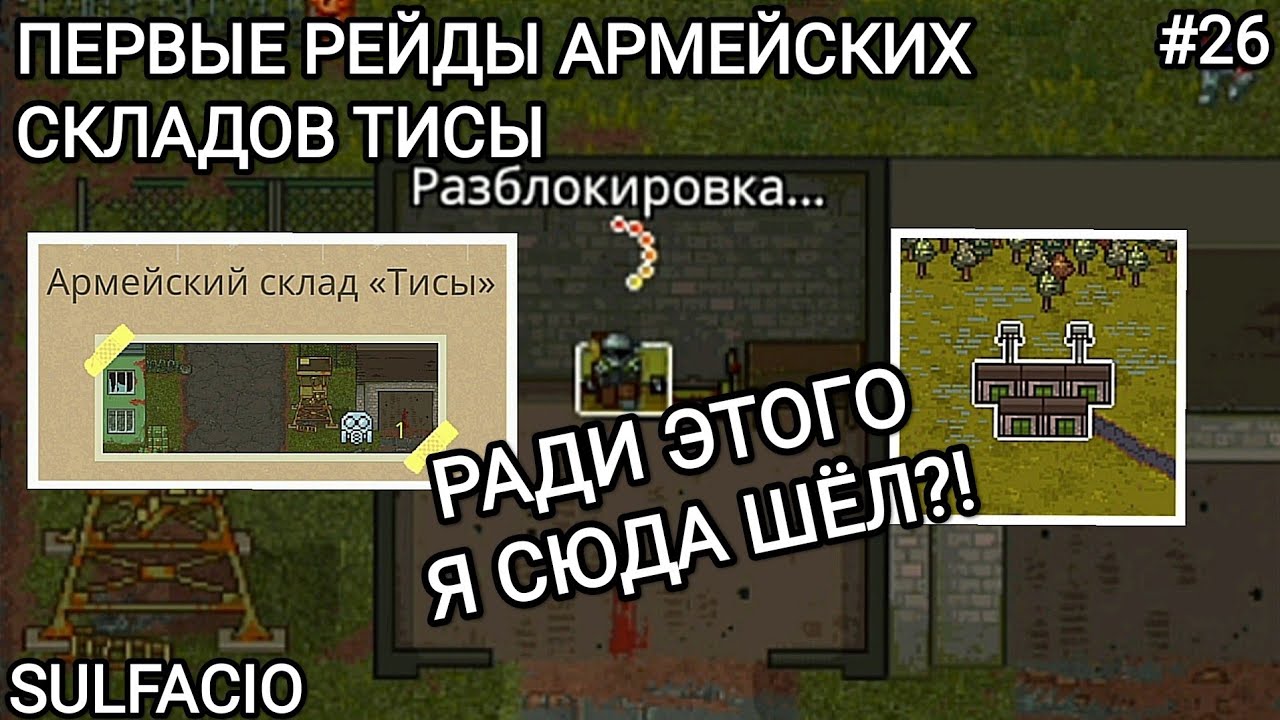 ПЕРВЫЕ РЕЙДЫ АРМЕЙСКИХ СКЛАДОВ ТИСЫ! - MINI DAYZ 2 #26