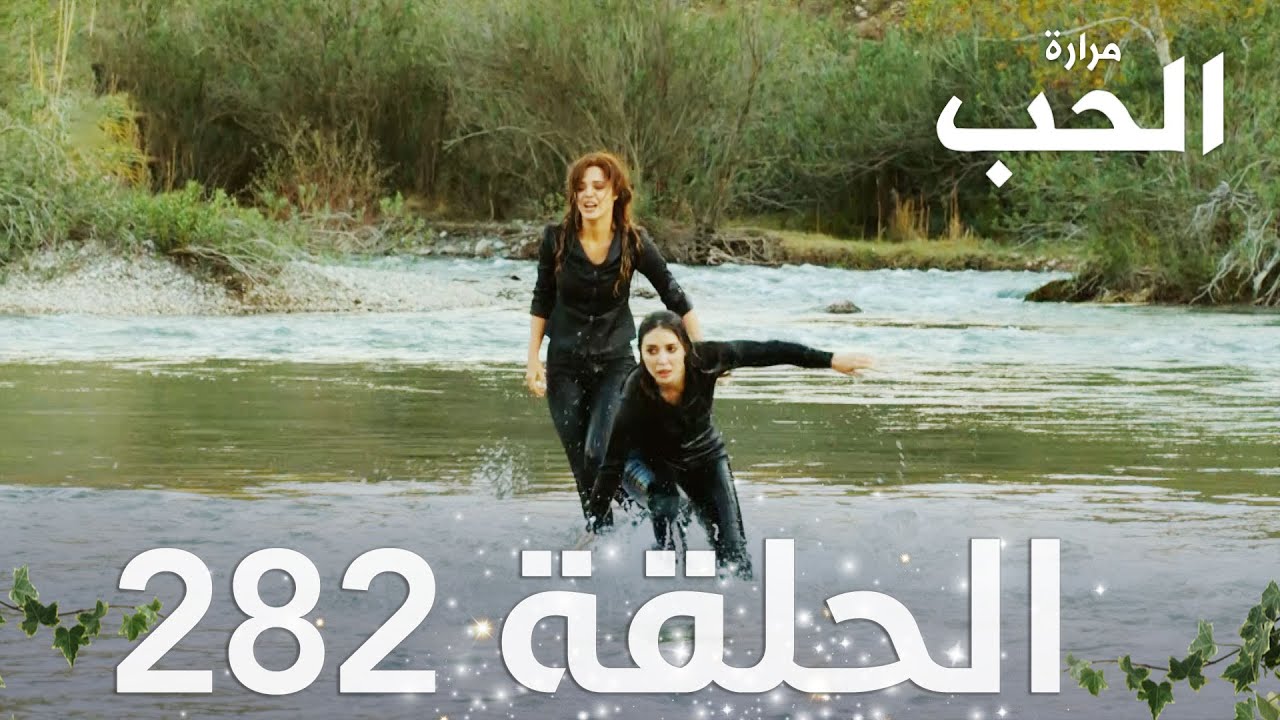 مسلسل مرارة الحب | الحلقة 282 مدبلجة | Bir Zamanlar Çukurova