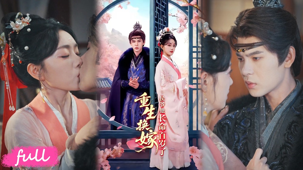 🍂 Multi Sub【重生換嫁侯爺他長命百歲了】繼妹搶嫁紈絝庶弟，我順勢嫁鎮北侯，手撕綠茶穩坐侯門主母！#短劇完整版#短劇推薦#短劇全集#drama#小言推文#古風#宮鬥#靳旺#李冰冰