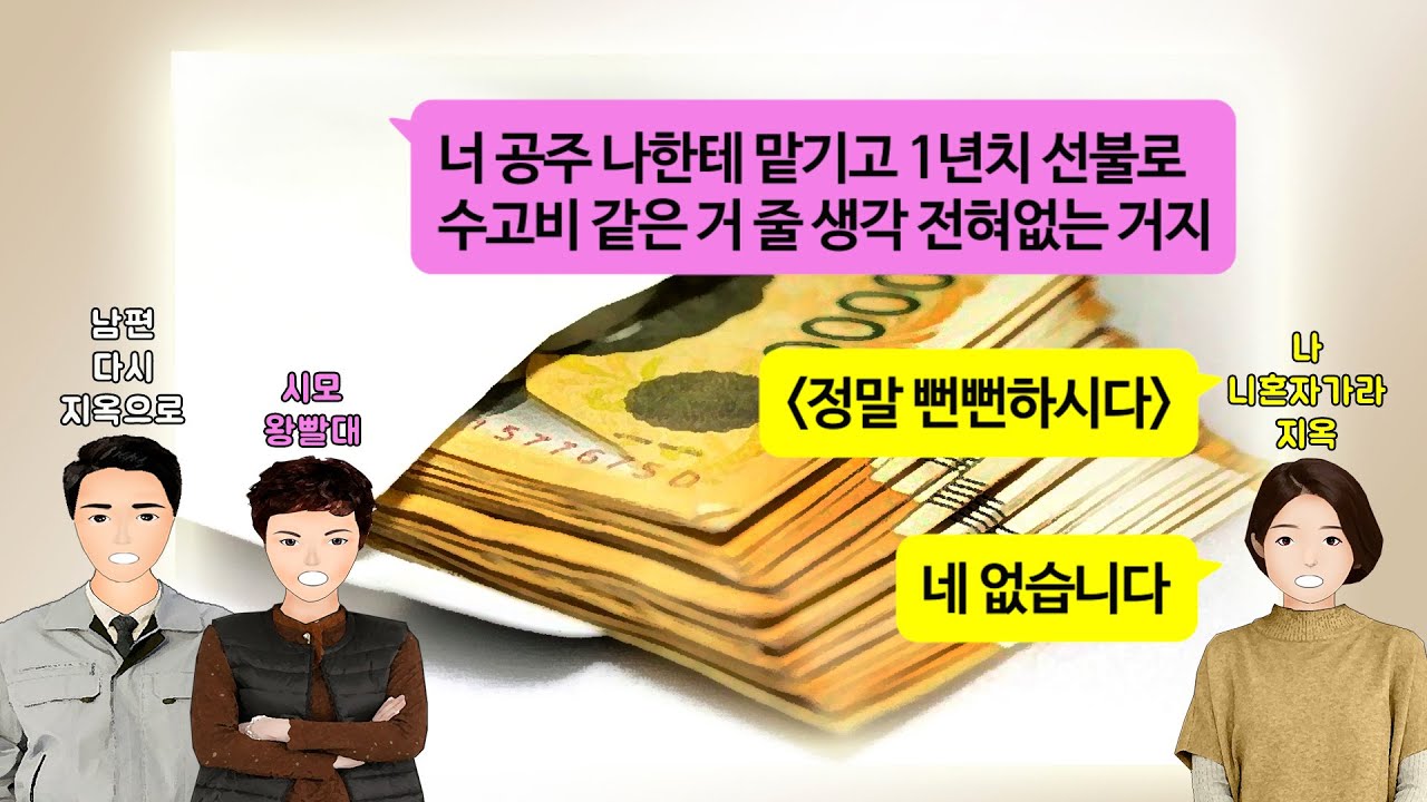 [깡냉이톡썰]결혼할때 1원도 안 보태준 시부모님. 시동생 결혼하는데 보태게 아기 봐줄테니 1년치 비용 5천만원 가불해 달라는데. 그런 부모도 부모라고 합가하자는 남편과 이혼 참교육