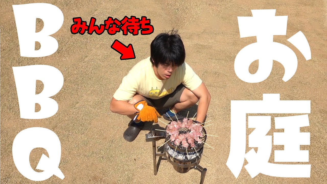 自宅のお庭でディキャン風BBQ！