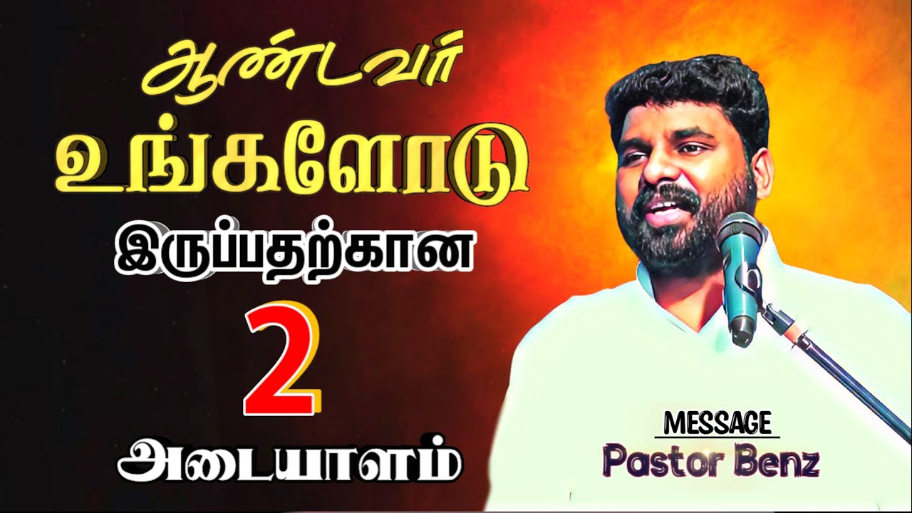 கர்த்தர் உங்களோடு இருக்கிறார் என்பதற்கான 2 அடையாளம்‌🔥  BENZ  PASTOR / Tamil Christian message / song