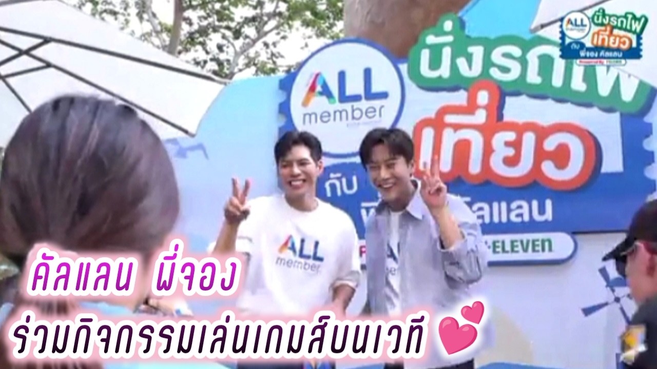 คัลแลน พี่จอง ร่วมกิจกรรมเล่นเกมส์บนเวที🥰 7-Eleven เริ่ดเลยล่ะ💕( Cullen Hateberry )