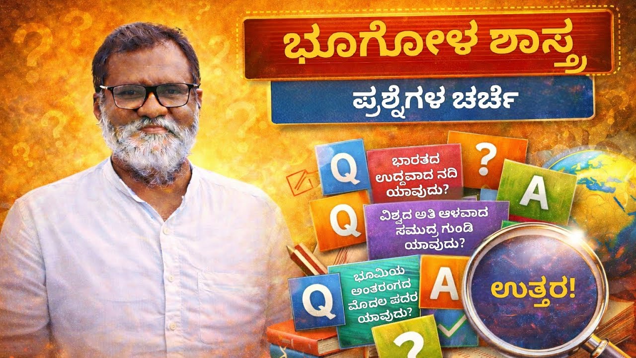 ಭೂಗೋಳ ಶಾಸ್ತ್ರ ಪ್ರಮುಖ ಪ್ರಶ್ನೆಗಳು | Geography GK Questions in Kannada | ಎಲ್ಲಾ ಪರೀಕ್ಷೆಗಳಿಗೆ ಉಪಯುಕ್ತ