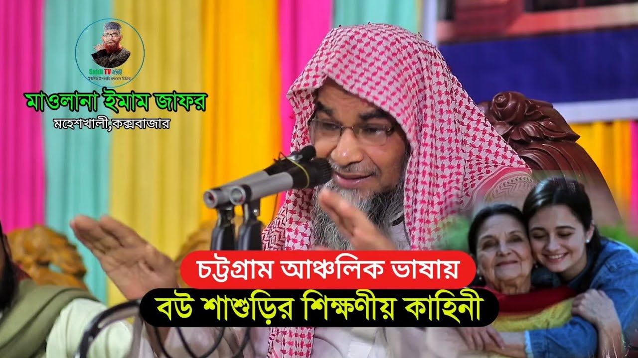 ❤️চট্টগ্রাম আঞ্চলিক ভাষায় বউ শাশুড়ির কাহিনী ||👍 ✏️মাওলানা ইমাম জাফর মহেশখালী, কক্সবাজার।⬇