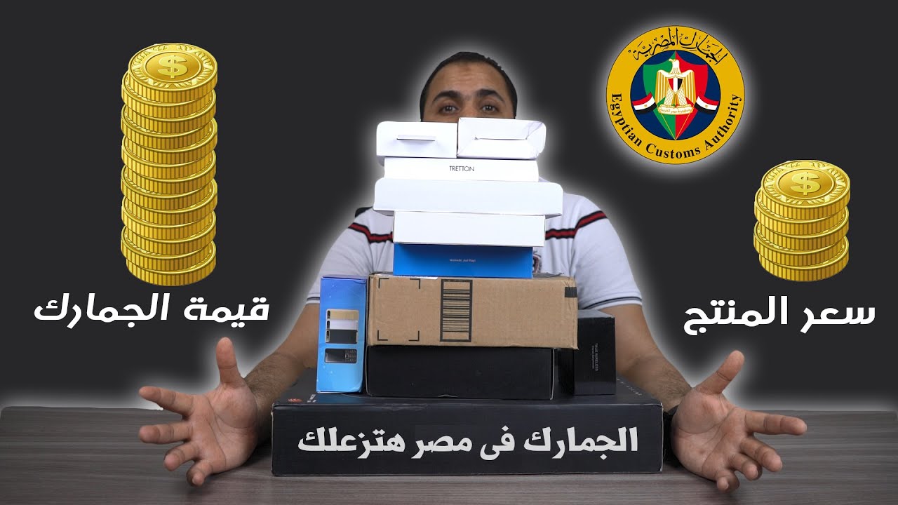 الجمارك المصرية مالهاش حل