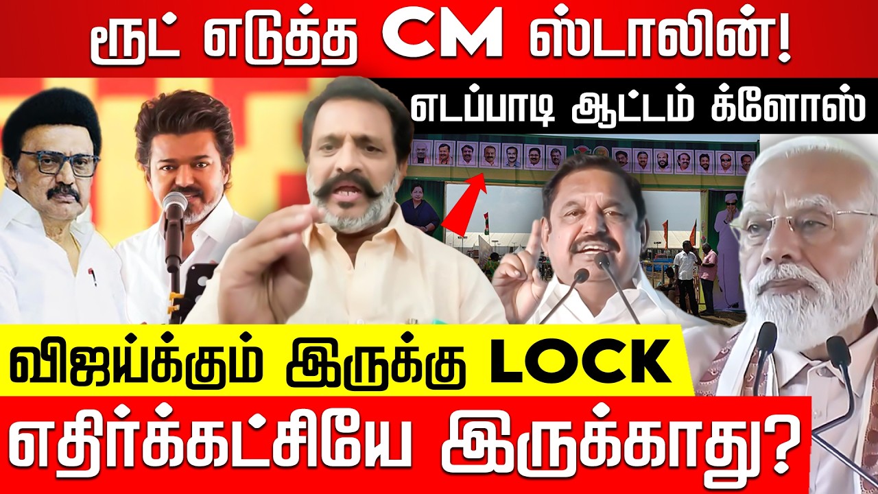 ஸ்டாலின் போடும் ஸ்கெட்ச்.. எடப்பாடி ஆட்டம் காலி! MGK Nijamuddin Ex MLA! Modi | TVK | Nakkheeran
