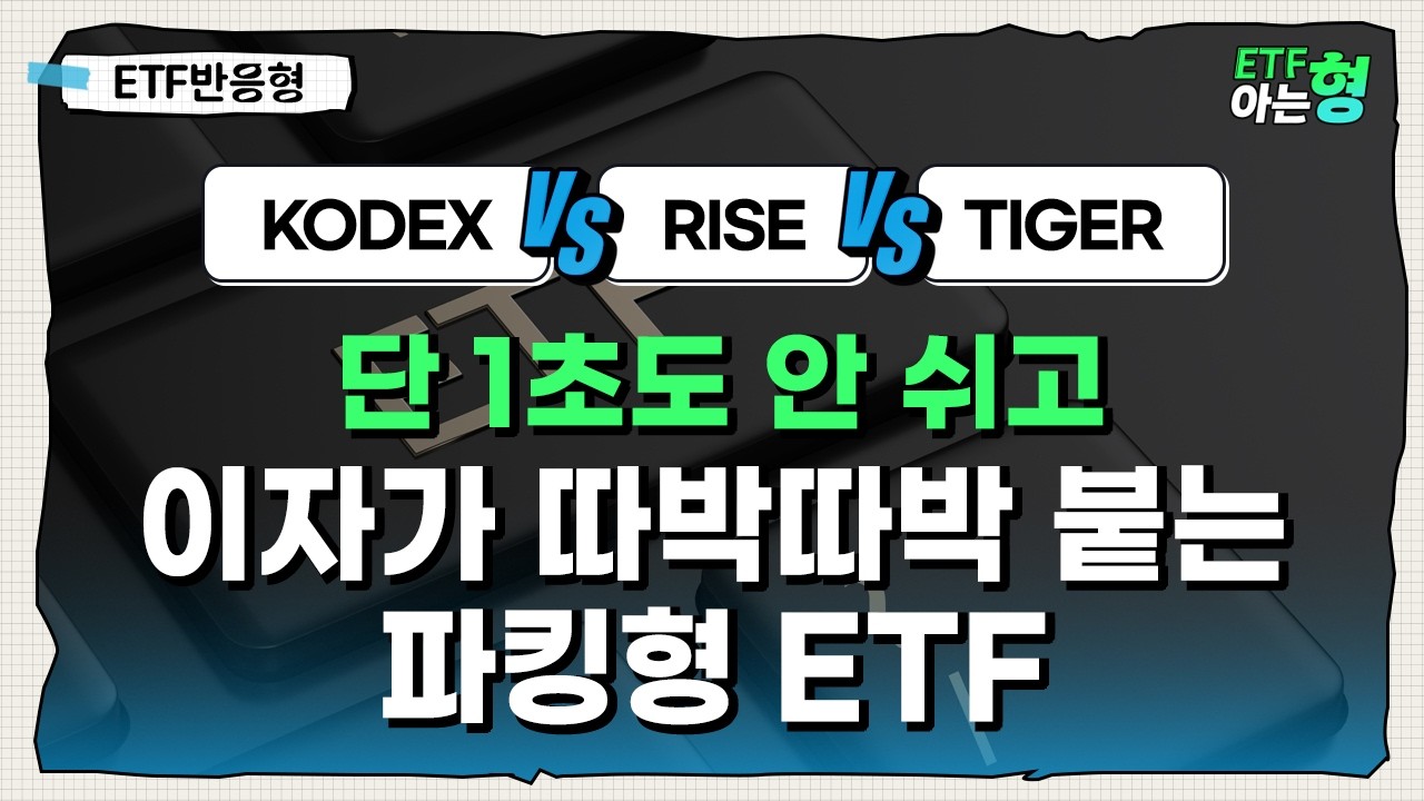 변동장 속 투자자들의 치트키! 파킹형 ETF 3종 완벽 비교 I 김세종 I 김호균 I ETF아는형