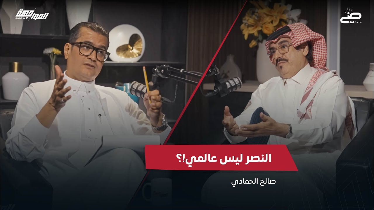 النصر ليس عالمي | بودكاست المواجهة