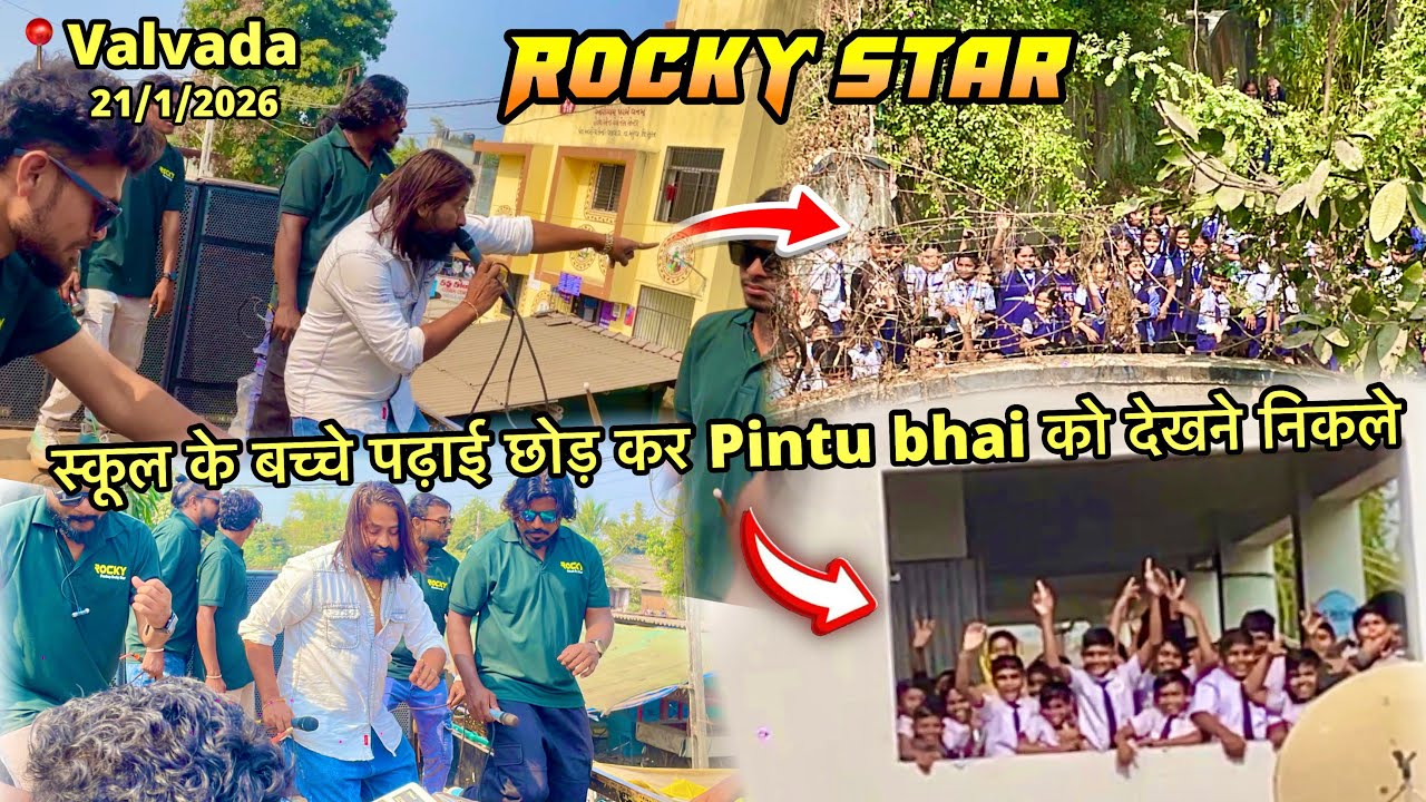 Pintu bhai को स्कूल में बच्चे देख ने बाहर आगये // Rocky star band At.Valvada 21/1/026