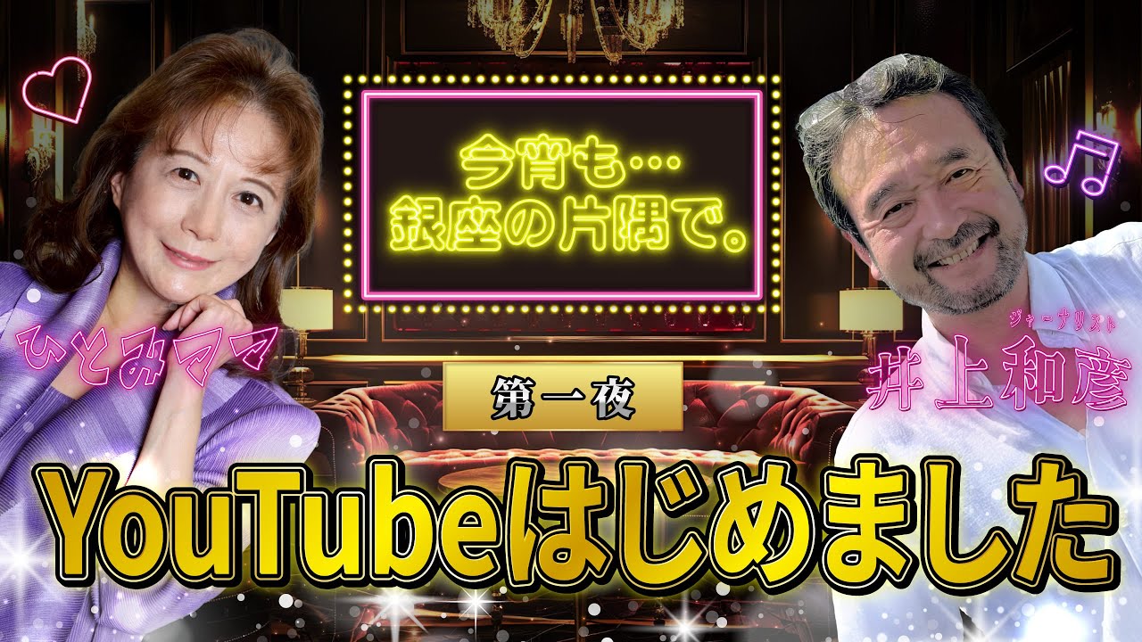 【第一夜】YouTubeはじめました！〜井上和彦×ひとみママ・今宵も・・・銀座の片隅で。〜