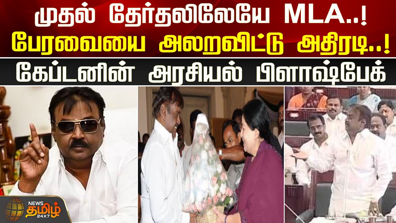 முதல் தேர்தலிலேயே MLA.!பேரவையை அலறவிட்டு அதிரடி.!கேப்டனின் அரசியல் பிளாஷ்பேக்.! Vijayakanth Politics