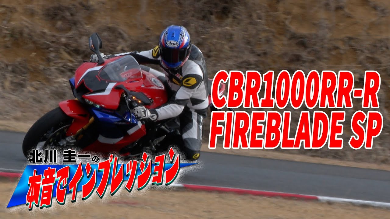 北川圭一の本音でバイクインプレッション CBR1000RR-R