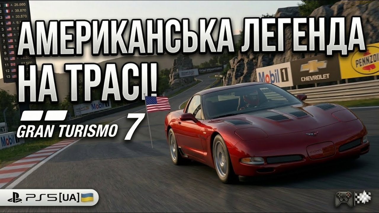 Gran Turismo™ 7 PS5[UA] Американська легенда на трасі! Corvette ZR-1 | Trial Mountain Cup 🏁🚗🔥