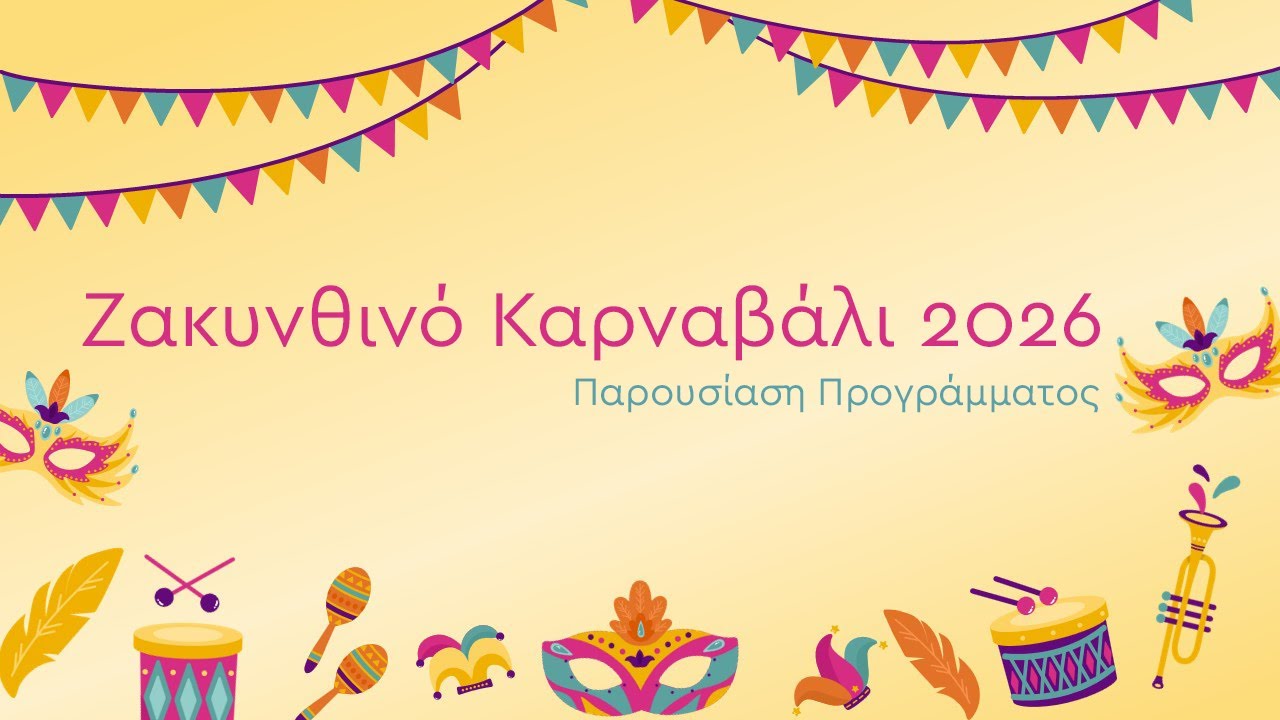Παρουσίαση προγράμματος Ζακυνθινού Καρναβαλιού 2026