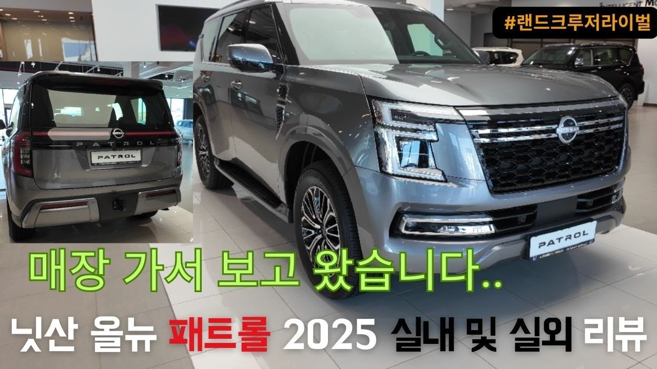 닛산, 플래그쉽 풀사이즈 SUV '신형 패트롤 2025' 실차 리뷰 #랜드크루저라이벌