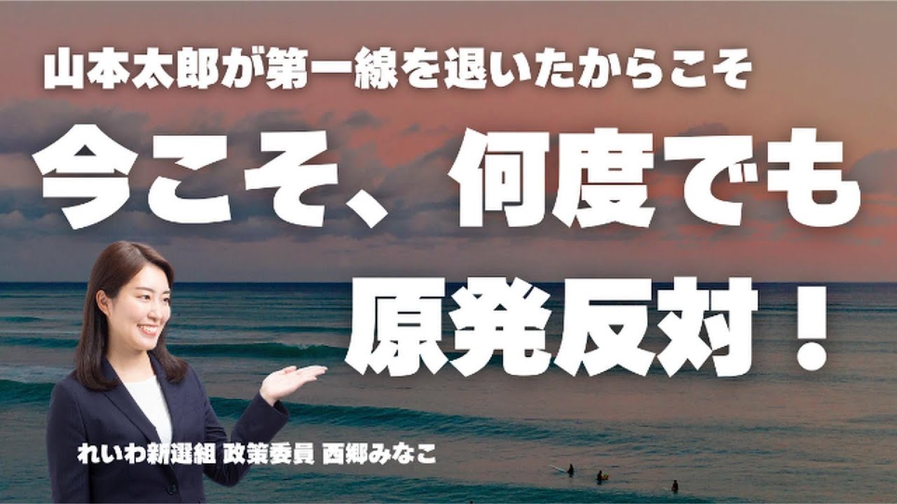 山本太郎が第一線を退いたからこそ「今こそ、何度でも、原発反対！」#れいわ新選組 #山本太郎