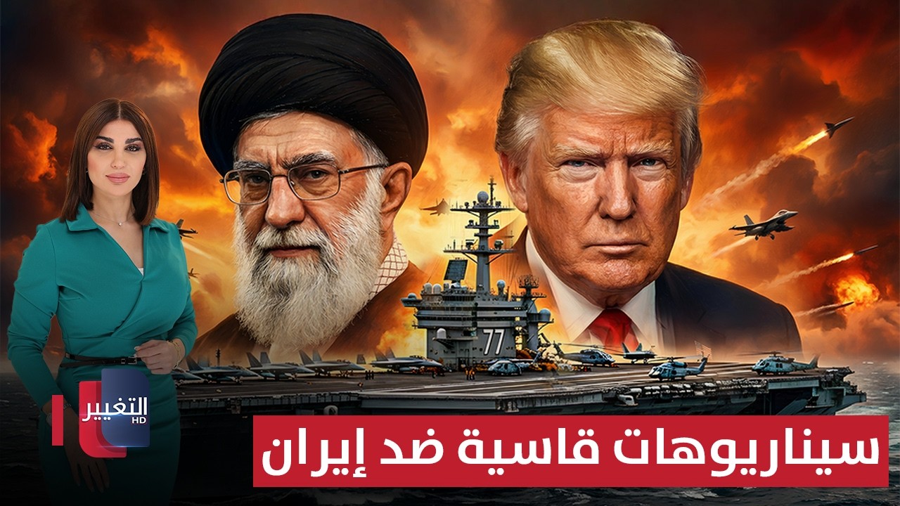ترامب يضغط بسيناريوهات قاسية ضد إيران .. وأكبر حاملة طائرات في العالم تقترب | حديث الصحافة